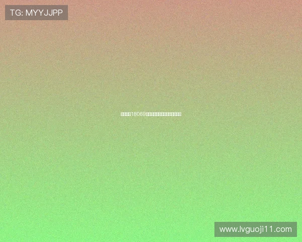 福彩开奖18069期最新结果公布，中奖号码揭晓